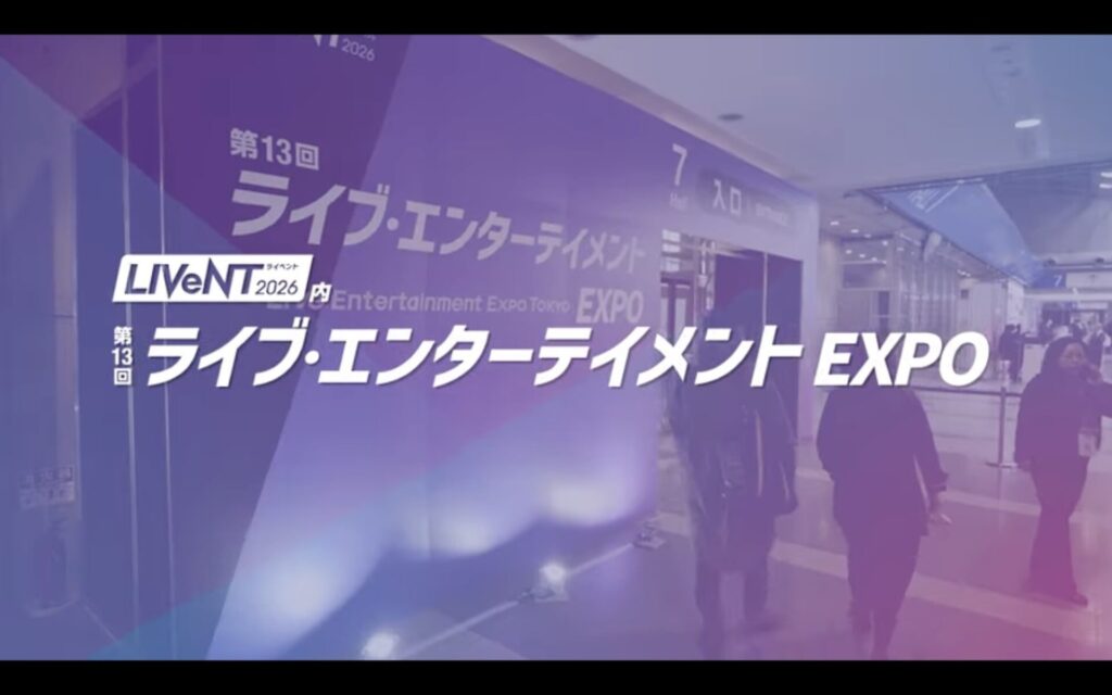 ライブ・エンターテイメントEXPO2026
